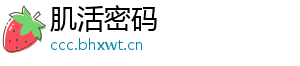 肌活密码